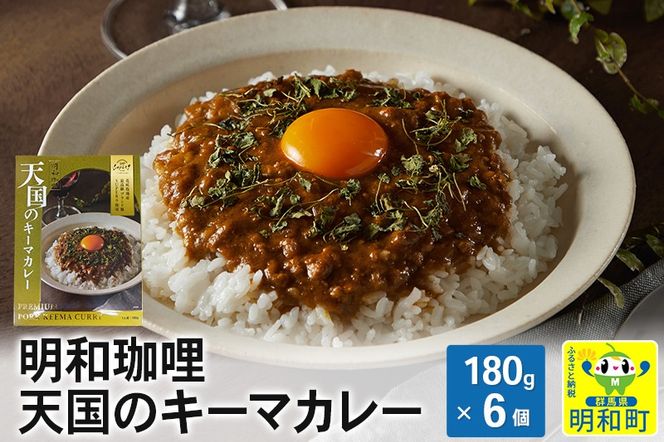 明和珈哩 天国のキーマカレー＜180g×6個＞ ポークカレー 高級豚肉 レトルト スパイシー|10_omr-160601