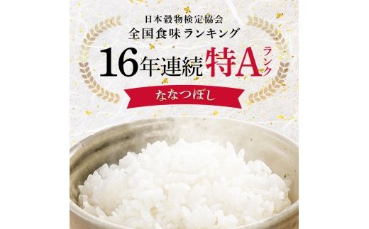 令和8年産【定期便3ヶ月】ななつぼし 精米 20kg（5kg×4袋） 【4月発送】開始 雪冷気 籾貯蔵 雪中米 北海道 nr-3136