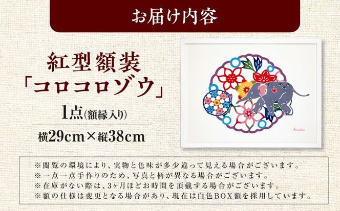 紅型額装「コロコロゾウ」 / somekoubou haruiro 壁掛け インテリア アート 額縁 伝統工芸 沖縄市 / コザ工芸館ふんどぅ[BCAU028]