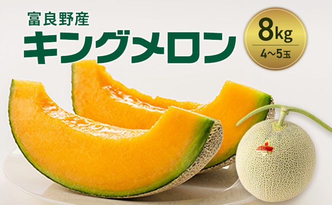 富良野産 キングメロン 4～5玉 秀品 (計8kg) 赤肉 メロン 富良野メロン 果物 フルーツ 甘い ジューシー 新鮮 ブランドメロン 贈り物 ギフト おやつ 夏 北海道 富良野市