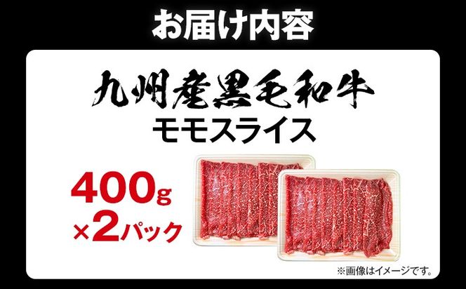 九州産黒毛和牛 牛肉 モモスライス 800g 国産 和牛 牛肉 黒毛和牛 国産牛 肉 モモ スライス 小分け 柔らか 牛丼 肉じゃが 冷凍 送料無料 味付け肉 福岡県 福岡 九州 グルメ お取り寄せ