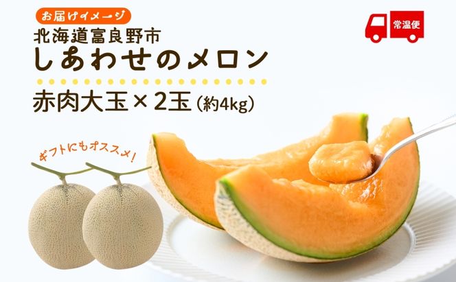 ＜2026年発送＞ふらの産 しあわせのメロン 赤肉 大玉 2玉 計4kg メロン 富良野メロン