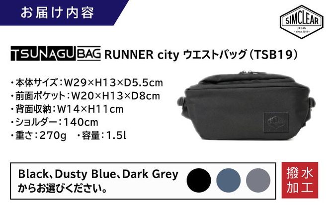 TSUNAGU BAG RUNNER city ウエストバッグ（TSB19） 糸島市 / SIMCLEAR シムクリア かばん[AKP009] ウエストバッグ ウエストポーチ ショルダーバッグ 鞄 シムクリア カジュアル