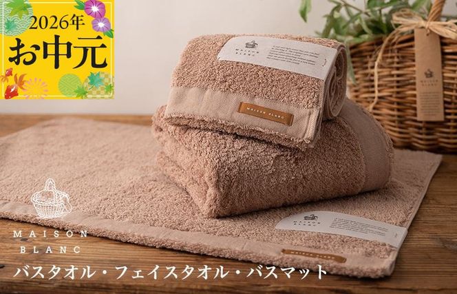 099H3278t 【お中元対応】MAISON BLANC バスタオル1枚 フェイスタオル1枚 バスマット1枚 テラコッタ【ギフト 贈り物 TVで紹介】