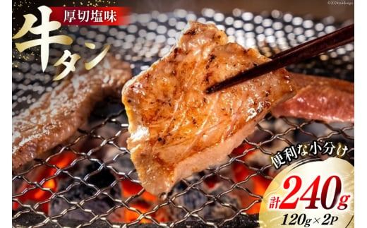 牛肉 佐利の牛タン 厚切 塩味 240g (120g×2p) [佐利 宮城県 南三陸町 30ag0003] 精肉 肉 牛肉 牛たん 牛タン ぎゅうたん タン タン塩 厚切り 味付き 肉 牛 冷凍 焼肉 焼き肉 BBQ アウトドア 小分け 冷凍