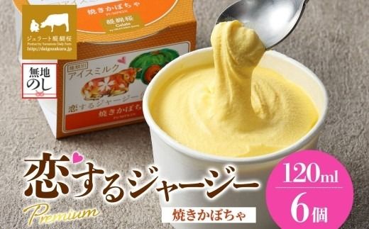 【ジェラート醍醐桜】【熨斗】恋するジャージーPremium焼きかぼちゃ6個セット / 岡山 真庭 醍醐桜 極上スイーツ 濃厚 プレゼント 贈答 デザート ギフト ジャージー牛 ミルク ジェラート おやつ カボチャ 子供から大人まで 冷凍 人気 贅沢 【nhss004n-01】