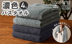 015B633 濃色カラー バスタオル 4枚セット（ブルーグレー＆ダークグレー 各2枚）【泉州タオル 国産 吸水 普段使い シンプル 日用品 家族 ファミリー】