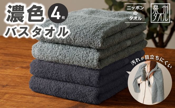 015B633 濃色カラー バスタオル 4枚セット（ブルーグレー＆ダークグレー 各2枚）【泉州タオル 国産 吸水 普段使い シンプル 日用品 家族 ファミリー】