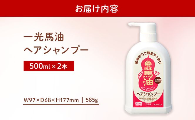 一光 馬油 ヘアシャンプー 2本セット ヘアケア 美容 コスメ 送料無料 馬油ヘアシャンプー 