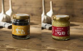 黒にんにく・にんにく塩麹の2種セット（自然栽培のにんにくシリーズ）【むなかたひかり】_HA2055 にんにく 黒にんにく 麹 福岡県宗像市 福岡県 宗像市