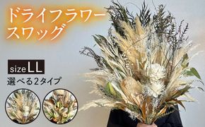 【選べる2タイプ】ドライフラワースワッグLLサイズ 糸島 / tokohana [AOC001] ドライフラワー スワッグ 花 束 花材 ブーケ 記念日 ギフト 植物 母の日