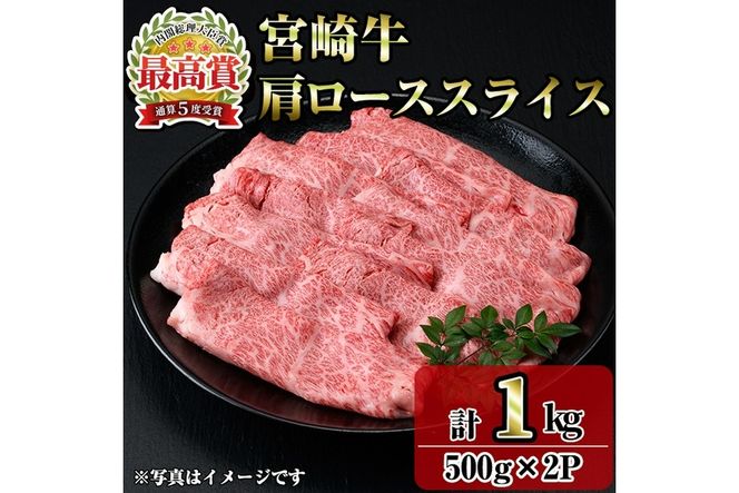宮崎牛肩ローススライス(1kg・500g×2P) お肉 牛肉 黒毛和牛 ブランド和牛 冷凍 国産 すき焼き しゃぶしゃぶ ロース 【R-93】【ミヤチク】
