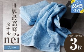 020C316f 【父の日】世界最高峰のタオルnei フェイスタオル 3枚（ブルー）