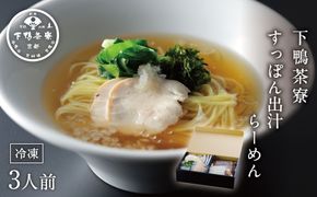 【下鴨茶寮】すっぽん出汁らーめん(3人前)［ 京都 料亭 京料理 人気 おすすめ 老舗 グルメ ミシュラン ギフト プレゼント 贈答用 お取り寄せ ］ 261009_B-BS53