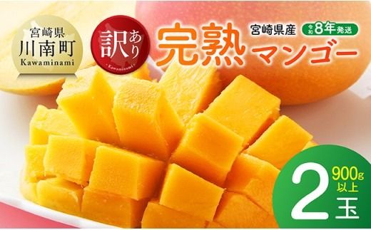 マンゴー [令和8年発送]宮崎県産ご自宅用完熟マンゴー 2玉 900g以上 [ 果物 フルーツ マンゴー 宮崎県産 完熟マンゴー みやざきマンゴー 先行予約 ] [B03204]