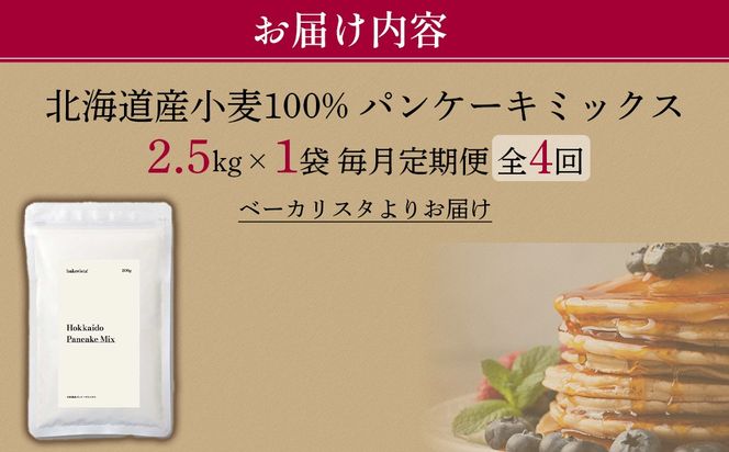 【毎月定期便】北海道パンケーキミックス 2.5kg 全4回 MROBI034