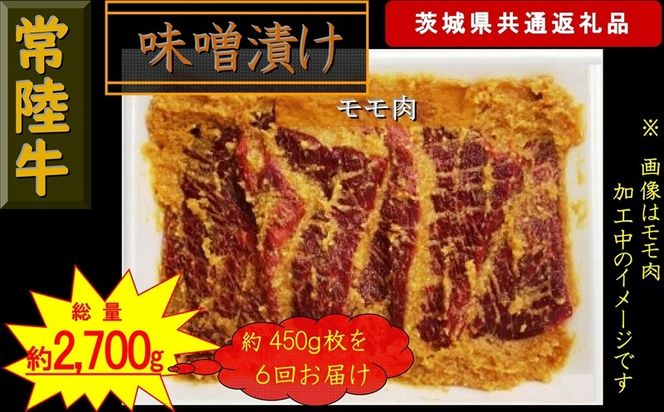 169-26-015 【6か月定期便】【常陸牛】常陸牛の味噌漬け（モモ肉）約450g【定期便】計6回 総量約2,700g（茨城県共通返礼品）【 常陸牛 茨城県 日立市 】