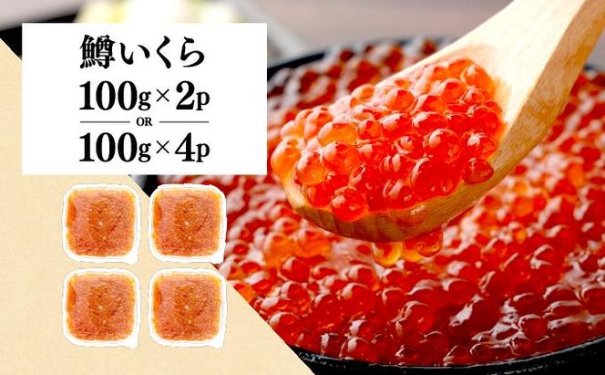 絶品!いくら醤油漬け 200g or 400g 冷凍 小分け お試し 鱒子 鱒いくら