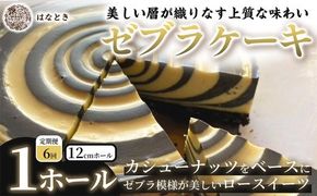 [ 定期1ヶ月毎6回 ] 【 美しい層が織りなす上質な味わい 】 ゼブラケーキ 1ホール ケーキ けーき スイーツ ロースイーツ お菓子 おかし 菓子 洋菓子 ゼブラ模様 カシューナッツ カシューナッツクリーム カカオバター 冷凍 定期便 定期配送