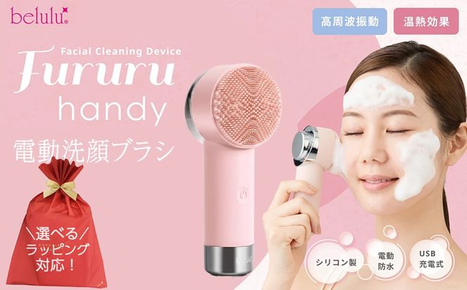 ＼選べるラッピング対応／美ルル フルルハンディ 美ルル FururuHandy 電動洗顔ブラシ USB充電 温熱と高周波 毛穴すっきり穴汚れ 黒ずみ くすみ リフトブラシ 防水