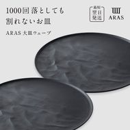 ARAS 大皿ウェーブ 2枚セット【カラー：ブラック2枚】27cm 大皿 プレート 割れない 保証付き ARAS エイラス 色が選べる 皿 食器 うつわ 贈り物 ギフト 3万円 30000円 F6P-2601