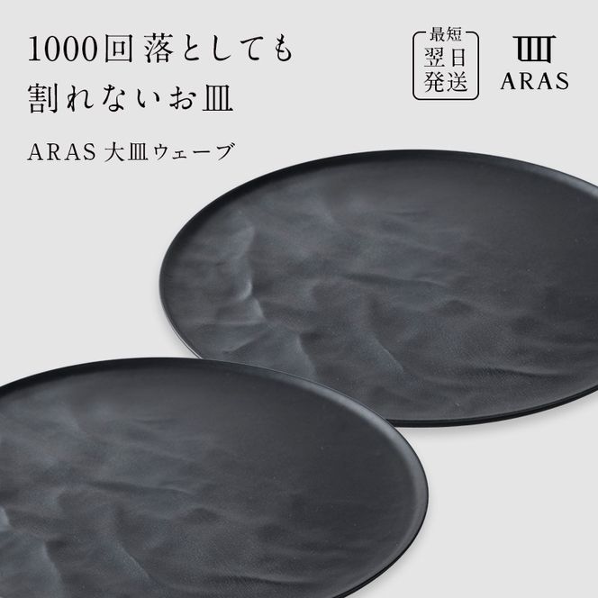 ARAS 大皿ウェーブ 2枚セット【カラー：ブラック2枚】27cm 大皿 プレート 割れない 保証付き ARAS エイラス 色が選べる 皿 食器 うつわ 贈り物 ギフト 3万円 30000円 F6P-2601