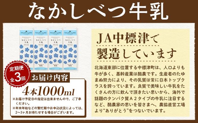 【定期便：全3回】北海道なかしべつ牛乳 1L×4本【14058】