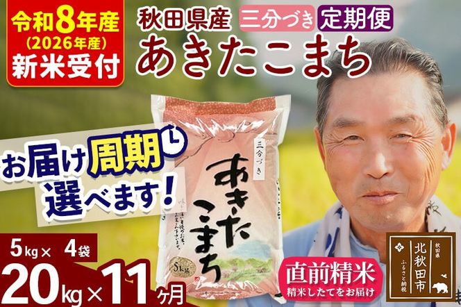 R8産 新米予約 《定期便11ヶ月》秋田県産 あきたこまち 20kg【3分づき】(5kg小分け袋) 2026年産 令和8年産 お届け周期調整可能 隔月に調整OK お米 おおもり [おおもり 秋田 お米 あきたこまち 米どころ 東北 北秋田市 定期便 毎月お届け]|oomr-50811s