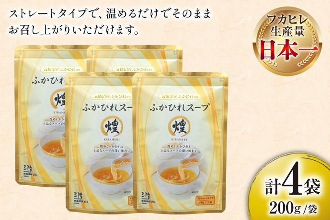 ふかひれ スープ 煌 200g 4袋 [気仙沼市物産振興協会 宮城県 気仙沼市 20566336] ふるさと納税 ふかひれスープ フカヒレ 鱶鰭 中華 常温 手軽 中華料理