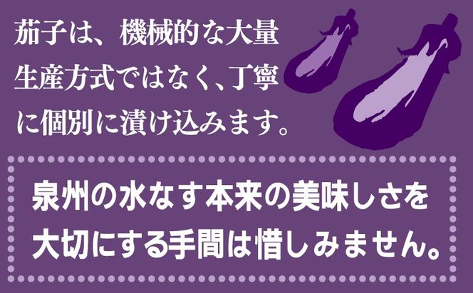 010B1710-1 泉州特産 水なす ぬか漬け 8個【泉州久米田漬け 水茄子 なす 旬 野菜 おつまみ 訳あり サイズ不揃い】