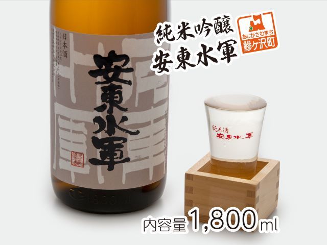 日本酒 純米吟醸 安東水軍 1800ml ×1本 お酒 酒 地酒 一升瓶 純米吟醸酒 清酒 アルコール ギフト プレゼント 贈答 男性 女性 送料無料 1800 1.8L 青森 青森県 鰺ヶ沢町