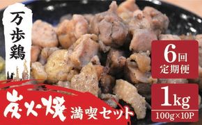 【全6回定期便】万歩鶏 の 炭火焼 満喫 セット 糸島市 / 緑の農園 [AGA031] 炭火焼き 鶏肉 親鶏 酒の肴 おつまみ つまんでご卵 平飼い