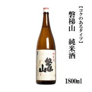 磐梯山　純米酒【コクのあるタイプ】1800ml