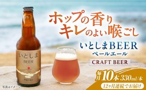 【全12回定期便】いとしまBEER (ペールエール) 330ml×10本 糸島市 / 蔵屋 クラフトビール[AUA058]