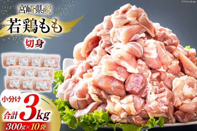 鶏肉 もも肉 若鶏 切身 300g ×10p 計 3kg [九州児湯フーズ 宮崎県 美郷町 31ai0010] 小分け もも 冷凍 モモ 鶏 真空 鳥 国産 宮崎 カット