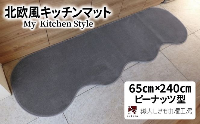diw0301 北欧風キッチンマット ラグマットタイプ 65×240cm ピーナッツ型 スチール 抗菌防臭 SEK 織人しきもの屋工房