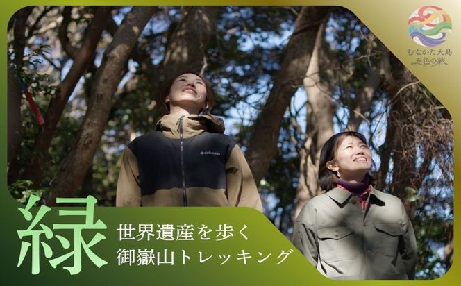 むなかた大島五色の旅 「緑」世界遺産を歩く御嶽山トレッキング～テーマは【自然】～【DMOむなかた】_HA2089 宗像大島 体験 チケット 世界遺産 トレッキング 福岡県宗像市 宗像市 福岡 宗像