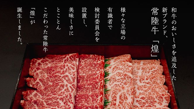 ＼選べる内容量／【 常陸牛 煌 】三角バラ・シンシン 各200g～300g (計400g～600g) (茨城県共通返礼品) ［化粧箱入り］ 希少部位 牛肉 ブランド牛 きらめき 和牛 黒毛和牛 国産黒毛和牛 国産牛 焼肉 贈答 ギフト 小ザシ お肉 肉 A5ランク