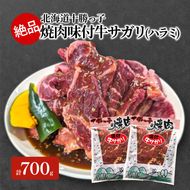 絶品！「十勝っ子焼肉 味付牛サガリ(ハラミ)」 700g【 牛肉 牛 焼肉 BBQ バーベキュー 味付き 味付き肉 タレ 手切り アウトドア キャンプ お取り寄せ 冷凍 小分け 保存 北海道 十勝 幕別 】