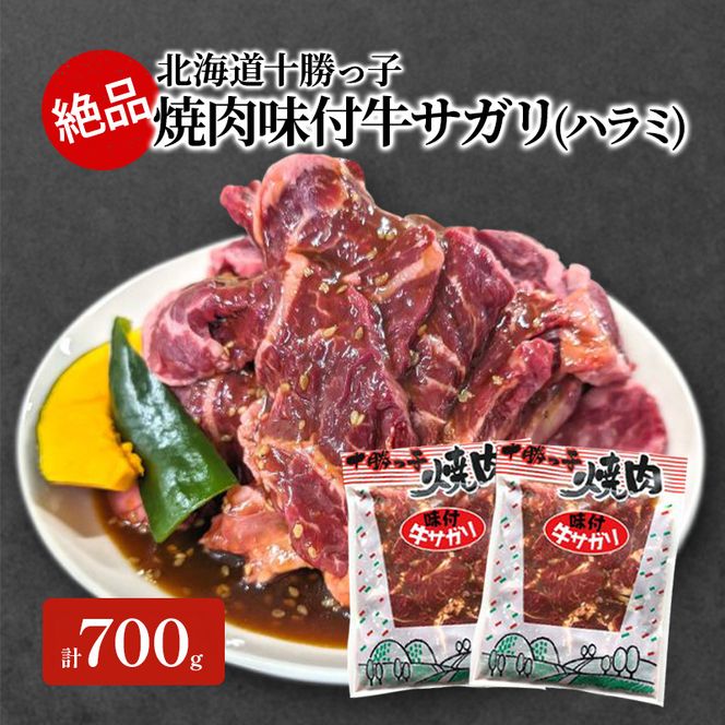 絶品！「十勝っ子焼肉 味付牛サガリ(ハラミ)」 700g【 牛肉 牛 焼肉 BBQ バーベキュー 味付き 味付き肉 タレ 手切り アウトドア キャンプ お取り寄せ 冷凍 小分け 保存 北海道 十勝 幕別 】