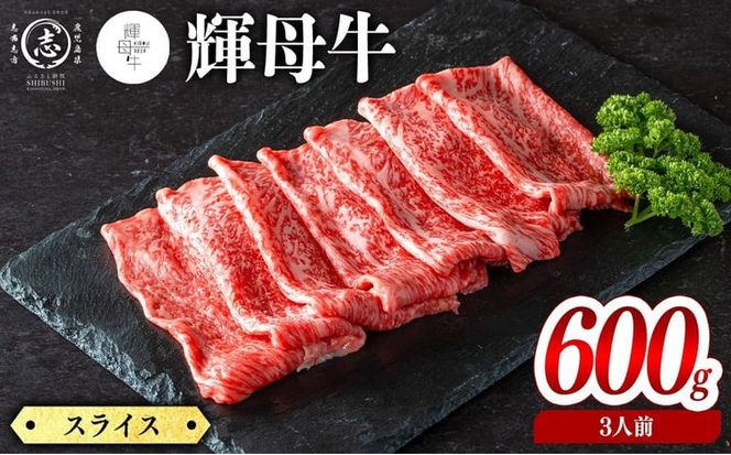 輝母牛スライス肉しゃぶしゃぶ・すき焼き用(3人前600g/600gx1個) d1-009