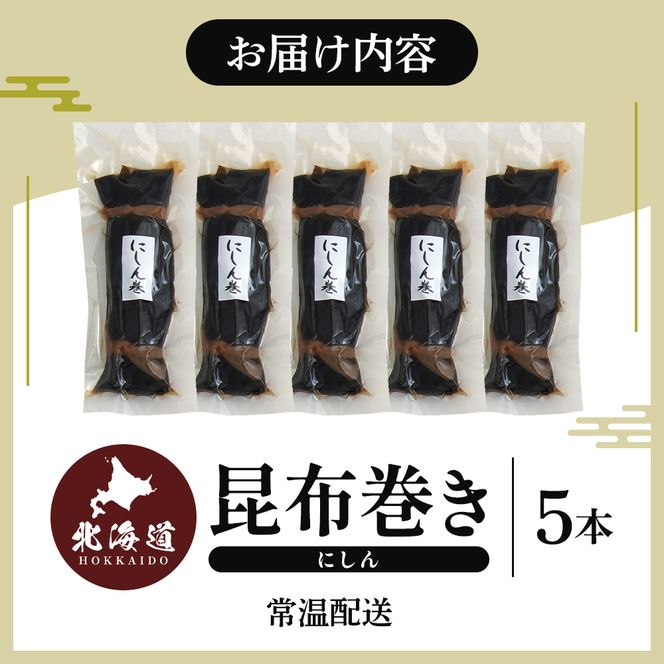にしん巻づくし（小） 北海道 昆布 昆布巻き ニシン にしん 加工品 こんぶ 魚介類 