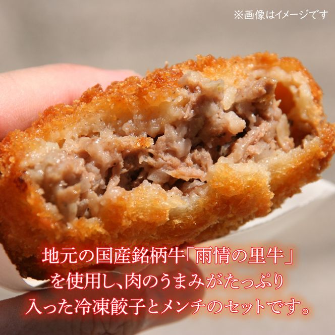 雨情の里牛餃子・メンチセット【ブランド牛 国産 惣菜 冷凍餃子 ギョウザ ぎょうざ メンチカツ】(BL207)