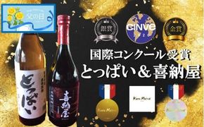 【父の日ギフト】国際コンクール受賞セット/本格麦焼酎喜納屋＆本格麦焼酎とっぱい_2406R