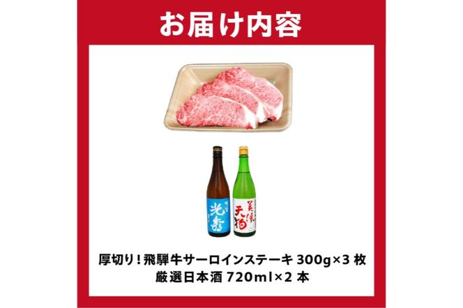 8-1　厚切り！飛騨牛サーロインステーキ300g×3枚　+　厳選日本酒720ml×2本【0026-063】