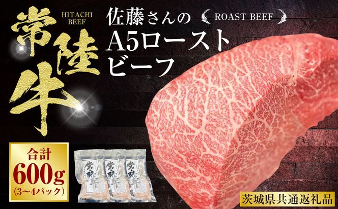 【常陸牛】佐藤さんの A5 ローストビーフ 3～4パック 合計600g（茨城県共通返礼品）