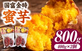 国富金時 蜜芋（400g×2）合計800g_a0530_hr_x1
