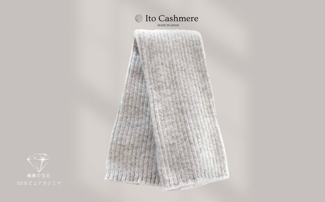 G3590 100％ピュアカシミヤ・レッグウォーマー ライトグレー【高級 カシミア おしゃれ ファッション 防寒 かしみあ】