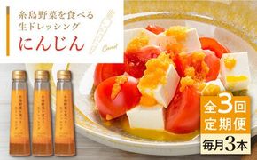 【全3回定期便】【 ご家庭用 】 糸島 野菜 を 食べる 生 ドレッシング （ 人参 × 3本 ） 《糸島》【糸島正キ】 [AQA029] ドレッシング セット 定期便 ギフト 無添加 人気 野菜 酵素 すりおろし 人参