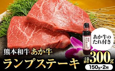 熊本和牛 ランプステーキ 150g×2枚 あか牛のたれ付き 道の駅竜北[60日以内に出荷予定(土日祝除く)] 熊本県 氷川町 希少部位 熊本県産 あか牛 赤牛 あかうし---sh_fskarnstk_24_60d_26000_300g---